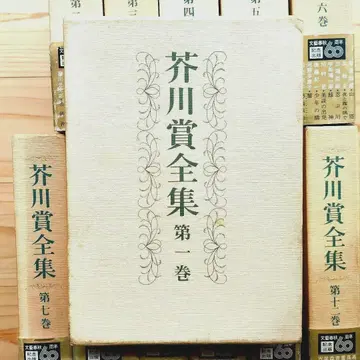 아쿠타가와상 전집 전 12권 신초샤