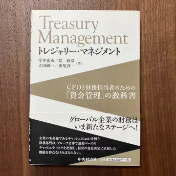 트레저리 매니지먼트 CFO와 재무 담당자를 위한 [자금 관리]의 교과서
