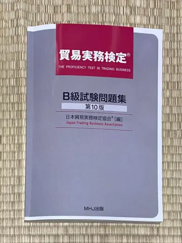 무역실무검정 B급 시험문제집 제10판