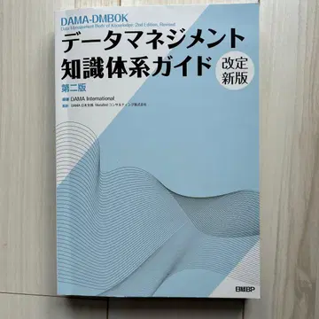 데이터 관리 지식 체계 가이드 제2판 개정 신판