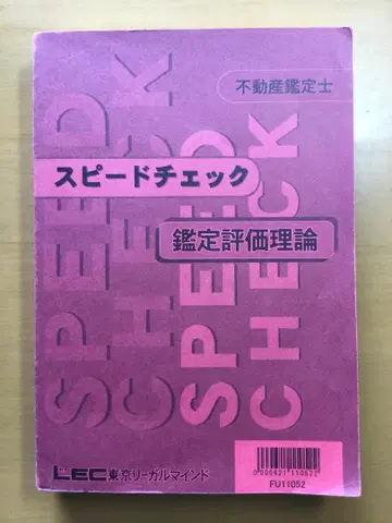 스피드 체크 감정 평가 이론 헤이세이 22년 4월 1일 개정 시행 LEC