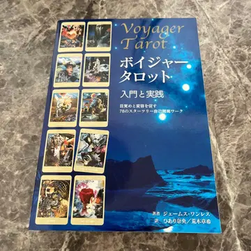 보이져 타로 입문과 실천