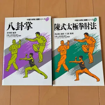 팔괘장 진식태극권 팔꿈치 기법 베이스볼 매거진사 2권 세트