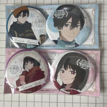 소시민 시리즈 Amo Crepe 캔뱃지 코사나이 유키 코바토 죠고로 세트
