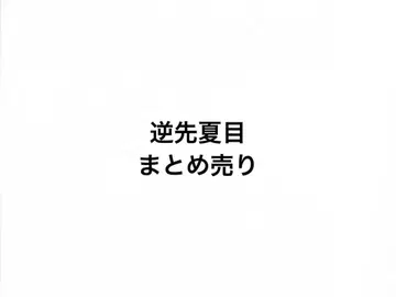 [ 묶음 판매 ] 앙스타 사카사키 나츠메