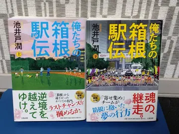 우리들의 하코네 역전 상하권 세트