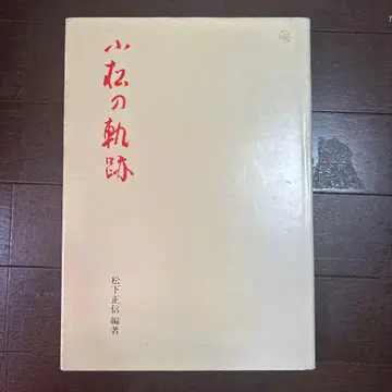 코마츠의 궤적 ~그 사람들과 삶~ 마츠시타 마사노부 저