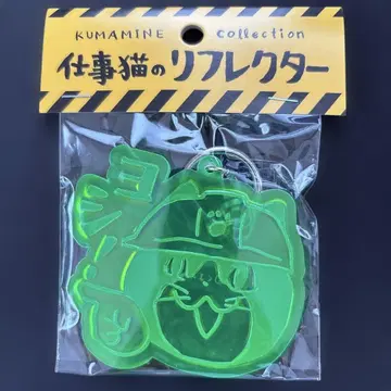 일하는 고양이 리플렉터 키링 그린