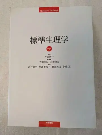 표준 생리학 제9판 오시마 키요시, 스즈키 요시유키