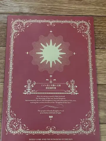 도즐사 태양의 왕국 설정 자료집