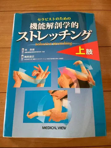 치료사를 위한 기능 해부학적 스트레칭 상지