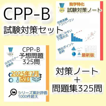 CPP-B 조달 프로페셔널 예상 문제 325문, 대책 노트 세트