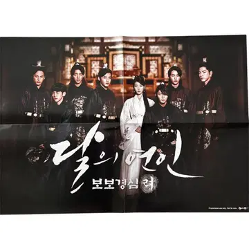 한국 드라마 [ 달의 연인 - 보보경심 려 ] 포스터 / 백현