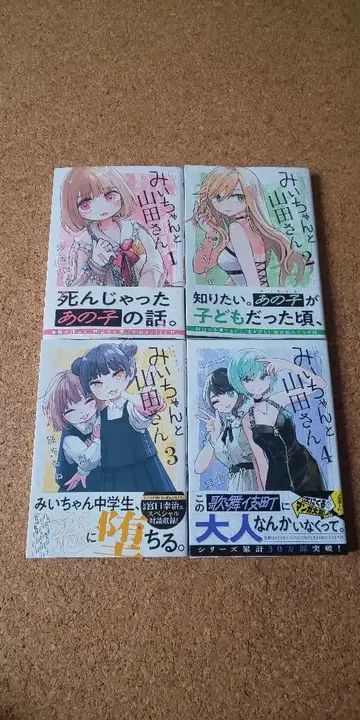 미이와 야마다 씨 전 4권