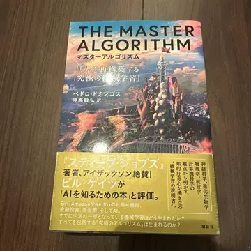 마스터 알고리즘 세계를 재구축하는 [ 궁극의 기계 학습 ]