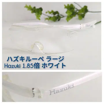 하즈키 루페 라지 Hazuki 화이트 1.85배 1.85x 샘플