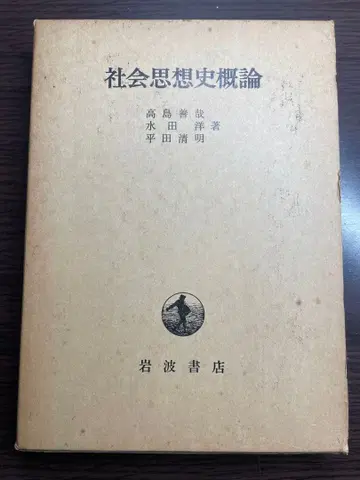 사회사상사 개론 타카시마 요시야 미즈타 히로시 히라타 세이메이