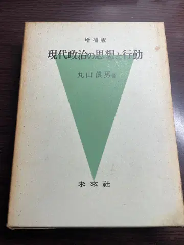 현대 정치의 사상과 행동 증보판