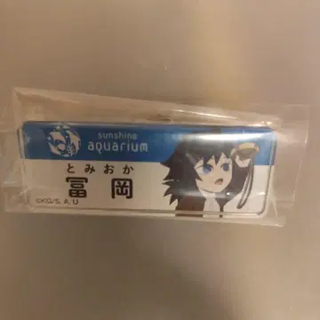 귀멸의 칼날 네임 배지 토미오카 기유