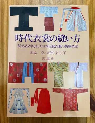 시대 의상 바느질법 쿠리하라 히로시 카와무라 마치코 겐류샤