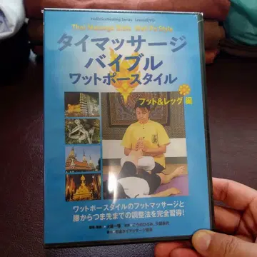 태국 마사지 바이블 왓포 스타일 DVD 미개봉 새상품