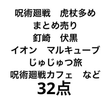 주술회전 묶음 판매 32점