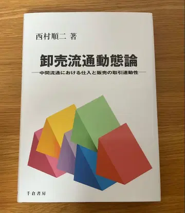 도매 유통 동태론 니시무라 준지 저