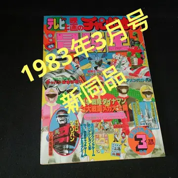 모험왕 1983년 ( 쇼와 58 ) 3월호