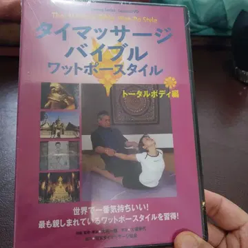 태국 마사지 바이블 왓포 스타일 DVD 미개봉 새상품