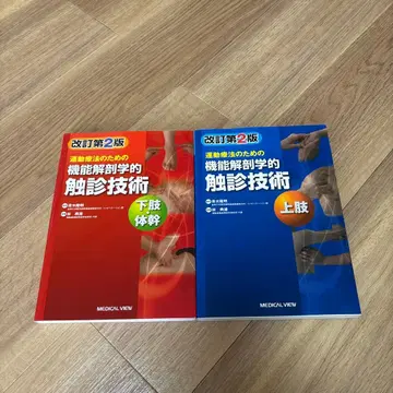 기능 해부학적 촉진 기술 (상지, 하지 몸통)