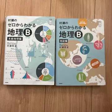 무라세의 제로에서 이해하는 지리 B 계통 지리편 지지편 세트