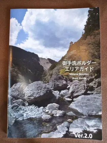 미타라이 볼더 지역 가이드