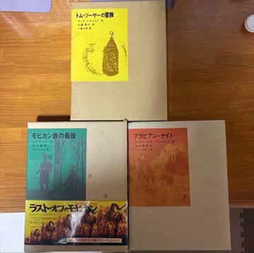 후쿠인칸 명작 문학 3권 세트 모히칸족/아라비안 나이트/톰 소여