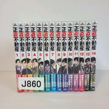 860 정직 부동산 전권 세트 야마시타 토모히사