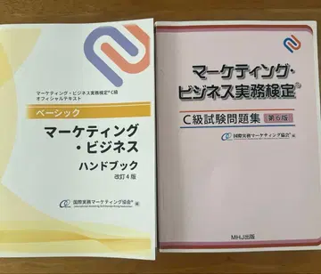 마케팅 비즈니스 실천 검정 C급 문제집 & 핸드북