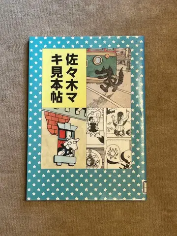 사사키 마키 견본집