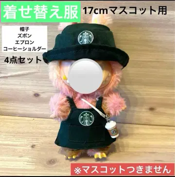 labubu 옷 갈아입기 의류 스벅 15-17cm 마스코트용 커피