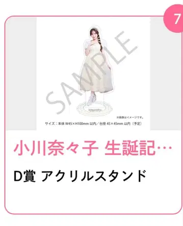 오가와 나나코 탄생 기념 2025 복권 D상 아크릴 스탠드