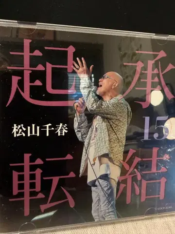 마츠야마 치하루 기승전결 15 CD