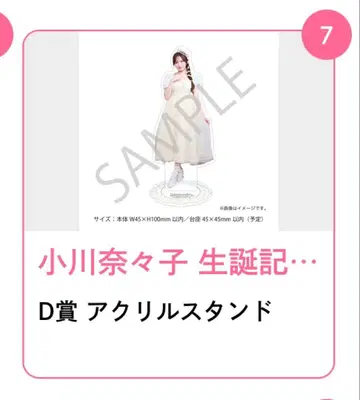 오가와 나나코 생일 기념 2025 복권 D상 아크릴 스탠드