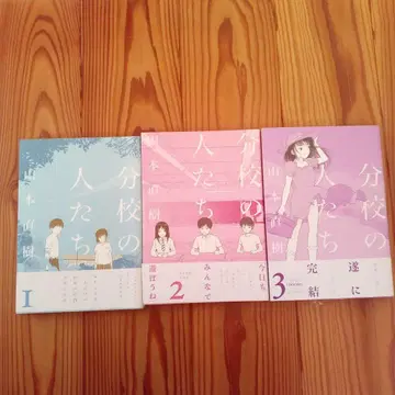 분교의 사람들 1~3 3권 세트