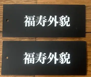 복수외모 택 2장 세트