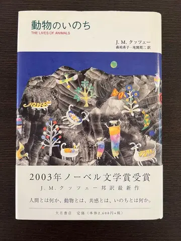 동물의 생명 J.M. 쿠체