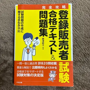 등록 판매자 합격 텍스트 & 문제집 후지사와 세츠코 과거 문제 덤 포함