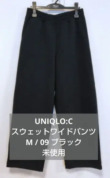 유니클로 C 맨투맨 와이드 팬츠 M 사이즈 블랙