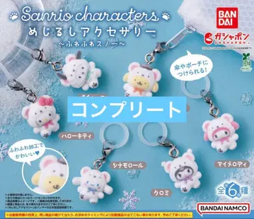 산리오 포근포근 스노우 마커 액세서리 컴플리트