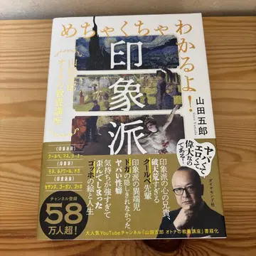 정말 이해돼요! 인상파: 야마다 고로 어른의 교양 강좌