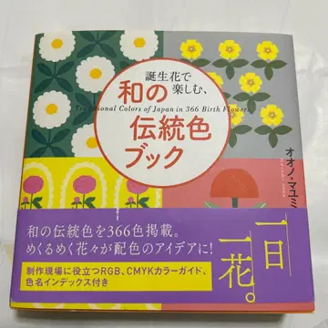 일본의 전통색 북 366색의 탄생화