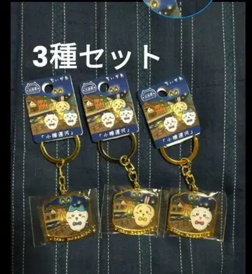 e 치이카와 (먼작귀) 지역 한정 키링 홋카이도 한정 오타루 운하