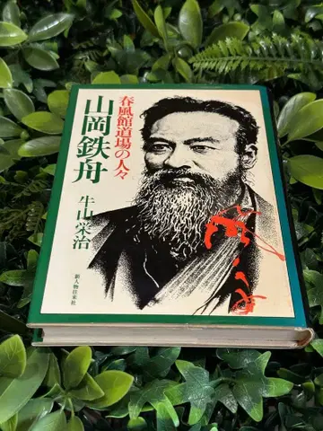 야마오카 뎃슈 춘풍관 도장 사람들 우시야마 에이지 신진물오라이샤